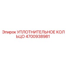 4700938981 УПЛОТНИТЕЛЬНОЕ КОЛЬЦО Epiroc