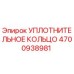4700938981 УПЛОТНИТЕЛЬНОЕ КОЛЬЦО Epiroc