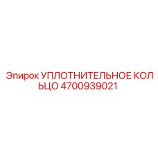 4700939021 УПЛОТНИТЕЛЬНОЕ КОЛЬЦО Epiroc