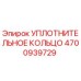4700939729 УПЛОТНИТЕЛЬНОЕ КОЛЬЦО Epiroc