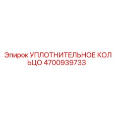 4700939733 УПЛОТНИТЕЛЬНОЕ КОЛЬЦО Epiroc