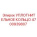 4700939807 УПЛОТНИТЕЛЬНОЕ КОЛЬЦО Epiroc