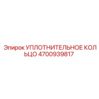 4700939817 УПЛОТНИТЕЛЬНОЕ КОЛЬЦО Epiroc
