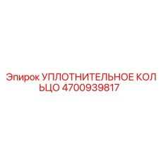 4700939817 УПЛОТНИТЕЛЬНОЕ КОЛЬЦО Epiroc