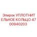 4700940203 УПЛОТНИТЕЛЬНОЕ КОЛЬЦО Epiroc