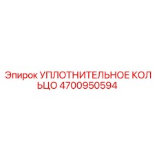 4700950594 УПЛОТНИТЕЛЬНОЕ КОЛЬЦО Epiroc