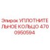 4700950594 УПЛОТНИТЕЛЬНОЕ КОЛЬЦО Epiroc