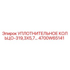 Уплотнительное кольцо 319,3x5,7 (4700W65141) Epiroc