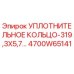 Уплотнительное кольцо 319,3x5,7 (4700W65141) Epiroc