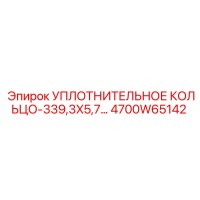 Уплотнительное кольцо 339,3x5,7 (4700W65142) Epiroc