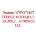 Уплотнительное кольцо 339,3x5,7 (4700W65142) Epiroc