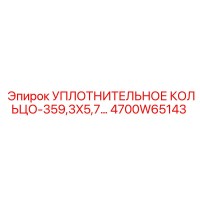 Уплотнительное кольцо 359,3x5,7 (4700W65143) Epiroc