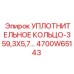 Уплотнительное кольцо 359,3x5,7 (4700W65143) Epiroc