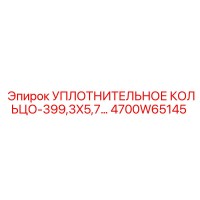Уплотнительное кольцо 399,3x5,7 (4700W65145) Epiroc