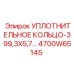 Уплотнительное кольцо 399,3x5,7 (4700W65145) Epiroc