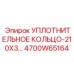 Уплотнительное кольцо 210x3 (4700W65164) Epiroc