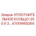 4700W65264 УПЛОТНИТЕЛЬНОЕ КОЛЬЦО-200 X 3… Epiroc