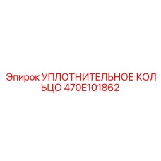 470E101862 УПЛОТНИТЕЛЬНОЕ КОЛЬЦО Epiroc