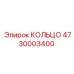 4730003400 КОЛЬЦО Epiroc