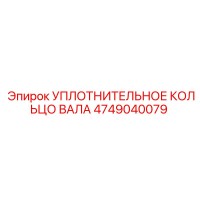 4749040079 УПЛОТНИТЕЛЬНОЕ КОЛЬЦО ВАЛА Epiroc