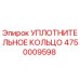 Уплотнительное кольцо 4750009598 Epiroc