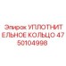 Уплотнительное кольцо 4750104998 Epiroc
