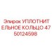Уплотнительное кольцо 4750124598 Epiroc