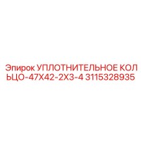 3115328935 УПЛОТНИТЕЛЬНОЕ КОЛЬЦО-47X42-2X3-4 Epiroc