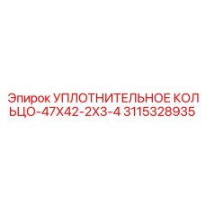 3115328935 УПЛОТНИТЕЛЬНОЕ КОЛЬЦО-47X42-2X3-4 Epiroc
