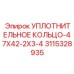 3115328935 УПЛОТНИТЕЛЬНОЕ КОЛЬЦО-47X42-2X3-4 Epiroc
