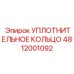 4812001092 УПЛОТНИТЕЛЬНОЕ КОЛЬЦО Epiroc