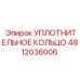 УПЛОТНИТЕЛЬНОЕ КОЛЬЦО 4812036006 Epiroc