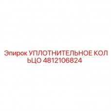 Уплотнительное кольцо для гидроцилиндров Epiroc 4812106824