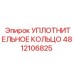 4812106825 УПЛОТНИТЕЛЬНОЕ КОЛЬЦО Epiroc