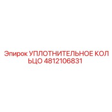 4812106831 УПЛОТНИТЕЛЬНОЕ КОЛЬЦО Epiroc