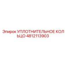 4812113903 УПЛОТНИТЕЛЬНОЕ КОЛЬЦО Epiroc