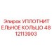 4812113903 УПЛОТНИТЕЛЬНОЕ КОЛЬЦО Epiroc