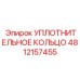 4812157455 УПЛОТНИТЕЛЬНОЕ КОЛЬЦО Epiroc