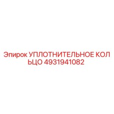 4931941082 УПЛОТНИТЕЛЬНОЕ КОЛЬЦО Epiroc
