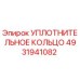 4931941082 УПЛОТНИТЕЛЬНОЕ КОЛЬЦО Epiroc