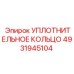 4931945104 УПЛОТНИТЕЛЬНОЕ КОЛЬЦО Epiroc
