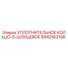 8940162196 УПЛОТНИТЕЛЬНОЕ КОЛЬЦО-5-ШЛИЦЕВОЕ Epiroc