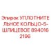 8940162196 УПЛОТНИТЕЛЬНОЕ КОЛЬЦО-5-ШЛИЦЕВОЕ Epiroc