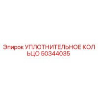 50344035 УПЛОТНИТЕЛЬНОЕ КОЛЬЦО Epiroc