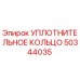 50344035 УПЛОТНИТЕЛЬНОЕ КОЛЬЦО Epiroc