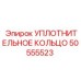 50555523 УПЛОТНИТЕЛЬНОЕ КОЛЬЦО Epiroc