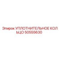 50555630 УПЛОТНИТЕЛЬНОЕ КОЛЬЦО Epiroc
