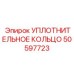 50597723 УПЛОТНИТЕЛЬНОЕ КОЛЬЦО Epiroc
