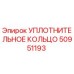 УПЛОТНИТЕЛЬНОЕ КОЛЬЦО 50951193 Epiroc