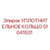 УПЛОТНИТЕЛЬНОЕ КОЛЬЦО 51041531 Epiroc